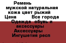 Ремень Millennium мужской натуральная кожа цвет рыжий  › Цена ­ 700 - Все города Одежда, обувь и аксессуары » Аксессуары   . Ингушетия респ.